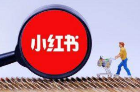 小紅書推廣方式