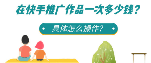 快手作品推廣付費 快手作品推廣付費