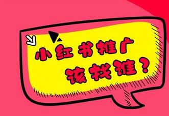 小紅書推廣如何避雷?