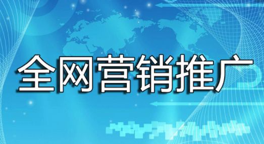 全網(wǎng)營銷推廣