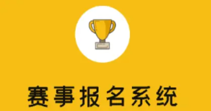 怎么發(fā)起少兒賽事付費報名活動?少兒賽事付費報名系統(tǒng)推薦!