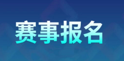 參加少兒賽事怎么在線上報名?少兒賽事報名系統!